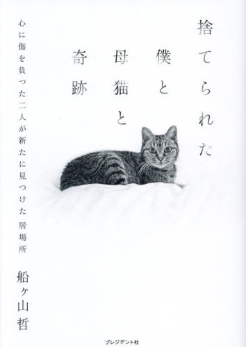 捨てられた僕と母猫と奇跡 心に傷を負った二人が新たに見つけた居場所 船ヶ山哲/著 紀行、エッセーの本その他の商品画像