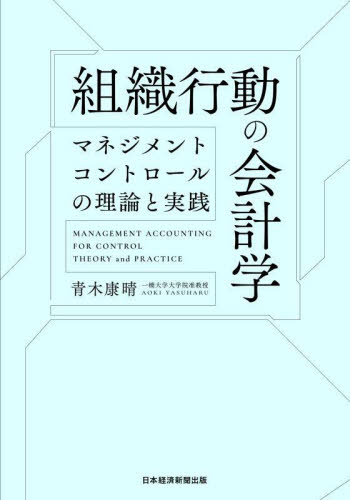 組織行動の会計学 マネジメントコントロールの理論と実践 青木康晴/著 会計学一般の本の商品画像