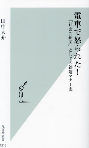 電車で怒られた! 「社会の縮図」としての鉄道マナー史 (光文社新書 1315) 田中大介/著 光文社新書の本の商品画像