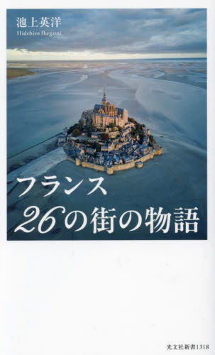 フランス26の街の物語 (光文社新書 1318) 池上英洋/著 光文社新書の本の商品画像