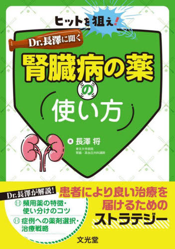 ヒットを狙え!Dr.長澤に聞く腎臓病の薬の使い方 長澤将/著 腎臓、透析の本の商品画像
