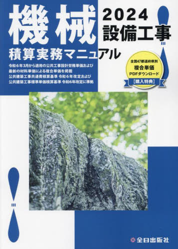 機械設備工事積算実務マニュアル 2024 松田譲二/監修 鈴木宏尚/監修 清水亨/監修 全日出版社積算研究室/編集 機械工学の本その他の商品画像