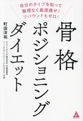 骨格ポジショニングダイエット 自分のタイプを知って無理なく最速痩せ!リバウンドもゼロ! 町田洋祐/著 ダイエットの本の商品画像