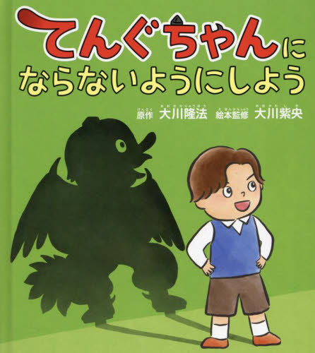 てんぐちゃんにならないようにしよう (OR BOOKS) 大川隆法/原作 大川紫央/絵本監修 『てんぐちゃんにならないようにしよう』作画プロジェクト/編・絵 宗教の本その他の商品画像