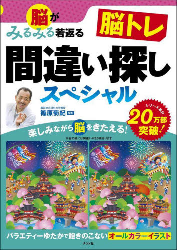 脳がみるみる若返る脳トレ間違い探しスペシャル 篠原菊紀/監修 ゲーム、トランプの本その他の商品画像
