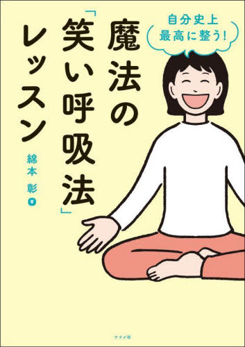 自分史上最高に整う！魔法の「笑い呼吸法」レッスン 綿本彰／著 気功、ヨガの本の商品画像