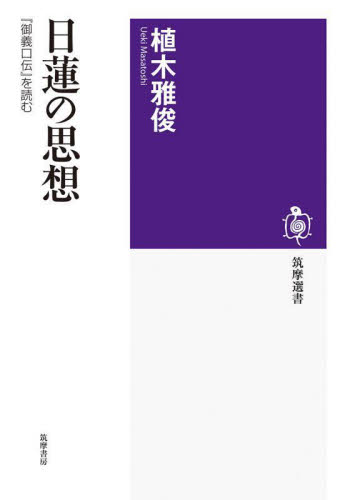 日蓮の思想 『御義口伝』を読む (筑摩選書 0281) 植木雅俊/著 選書、双書その他の商品画像