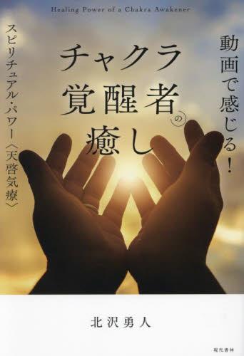 動画で感じる!チャクラ覚醒者の癒し スピリチュアル・パワー〈天啓気療〉 北沢勇人/著 精神世界の本その他の商品画像