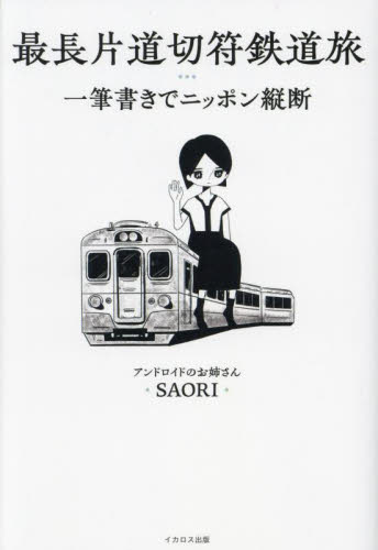 最長片道切符鉄道旅 一筆書きでニッポン縦断 SAORI/著 鉄道の本の商品画像