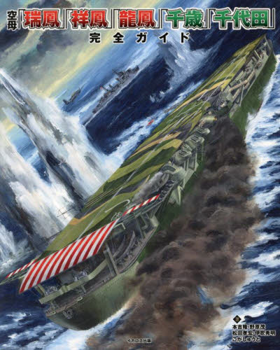 空母「瑞鳳」「祥鳳」「龍鳳」「千歳」「千代田」完全ガイド 本吉隆/〔ほか〕文 こがしゅうと/〔ほか〕イラスト ミリタリーの本の商品画像