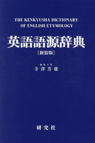 英語語源辞典 （新装版） 寺澤芳雄／編集主幹 英語辞典その他 - 最安値