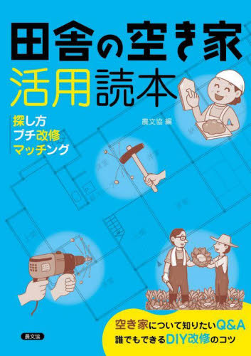 田舎の空き家活用読本 探し方プチ改修マッチング 農文協/編 リフォームの本の商品画像