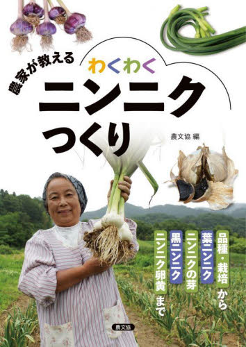 農家が教えるわくわくニンニクつくり 品種・栽培から葉ニンニク ニンニクの芽 黒ニンニク ニンニク卵黄まで 農文協/編 家庭菜園の本の商品画像