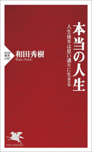 本当の人生　人生後半は思い通りに生きる （ＰＨＰ新書　１３９７） 和田秀樹／著 PHP新書の本の商品画像