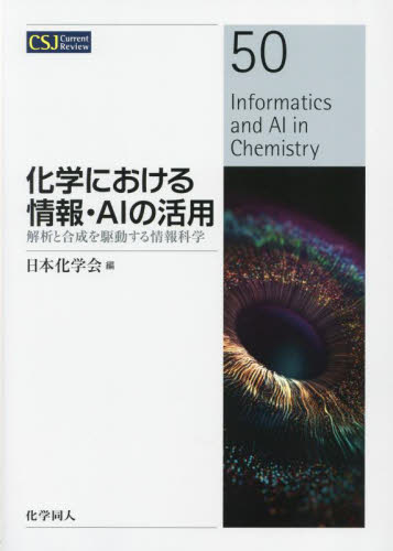 化学における情報・AIの活用 解析と合成を駆動する情報科学 (CSJ Current Review 50) 日本化学会/編 化学の本その他の商品画像