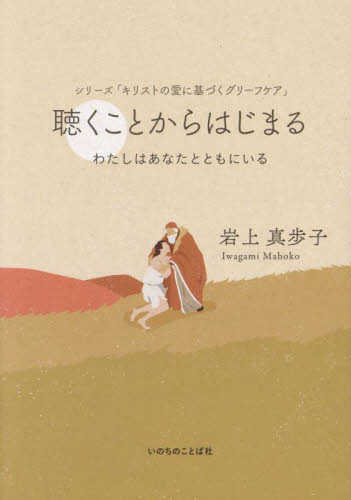 聴くことからはじまる　わたしはあなたとともにいる （シリーズ「キリストの愛に基づくグリーフケア」） 岩上真歩子／著 キリスト教の本その他の商品画像