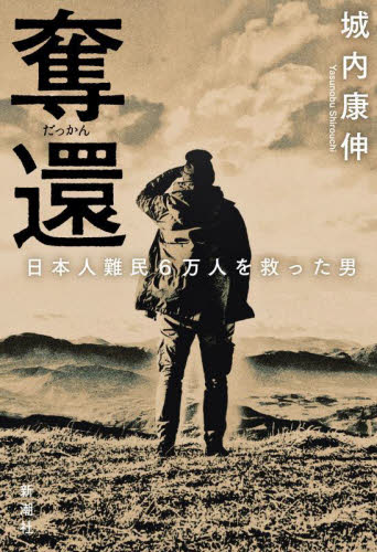 奪還 日本人難民6万人を救った男 城内康伸/著 ノンフィクション書籍その他の商品画像