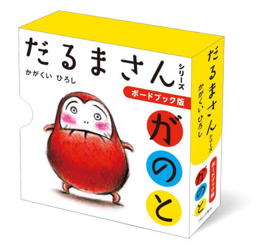ボードブック版だるまさん 3巻セット かがくいひろし/作 知育絵本の商品画像