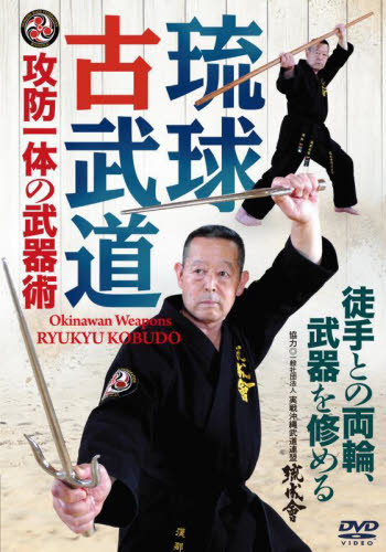 DVD 琉球古武道 実戦沖縄武道連盟琉成 武道の本の商品画像