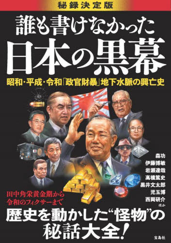 誰も書けなかった日本の黒幕 秘録決定版 昭和・平成・令和「政官財暴」地下水脈の興亡史 森功/ほか著 オピニオンノンフィクション書籍の商品画像