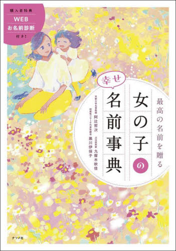 最高の名前を贈る女の子の幸せ名前事典 阿辻哲次/監修 九燿木秋佳/監修 黒川伊保子/監修 名付けの本の商品画像