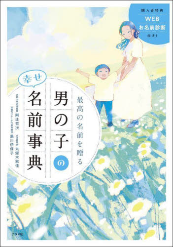 最高の名前を贈る男の子の幸せ名前事典 阿辻哲次/監修 九燿木秋佳/監修 黒川伊保子/監修 名付けの本の商品画像