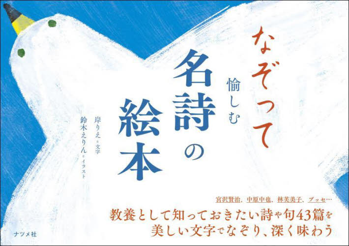 なぞって愉しむ名詩の絵本 岸りえ/文字 ペン習字の本の商品画像