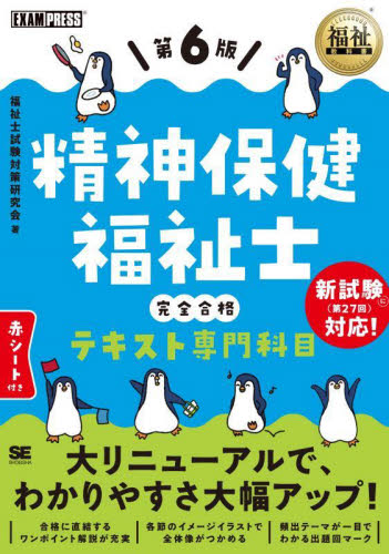 精神保健福祉士完全合格テキスト専門科目 (福祉教科書) (第6版) 精神保健福祉士試験対策研究会/著 福祉の本その他の商品画像