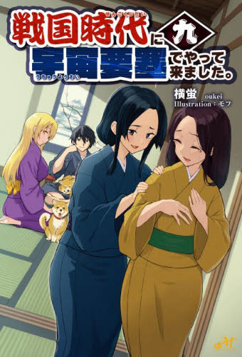 戦国時代に宇宙要塞でやって来ました。　９ （ＭＯＲＮＩＮＧ　ＳＴＡＲ　ＢＯＯＫＳ） 横蛍／著 ノベルス本その他の商品画像