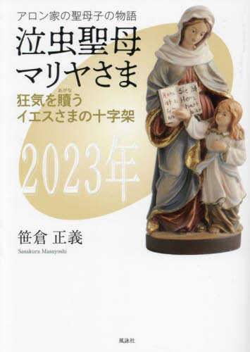 泣虫聖母マリヤさま 狂気を贖うイエスさまの十字架 アロン家の聖母子の物語 2023年 笹倉正義/著 キリスト教の本その他の商品画像
