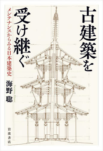 古建築を受け継ぐ メンテナンスからみる日本建築史 海野聡/著 建築史、建築様式の本の商品画像