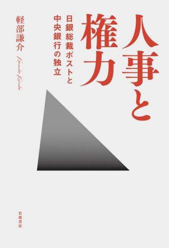 人事と権力 日銀総裁ポストと中央銀行の独立 軽部謙介/著 財政学の本その他の商品画像