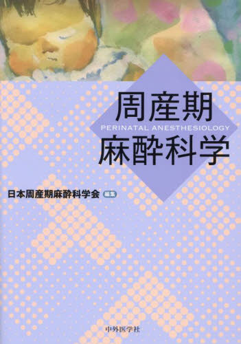 周産期麻酔科学 日本周産期麻酔科学会／編集 麻酔科学、ペイン