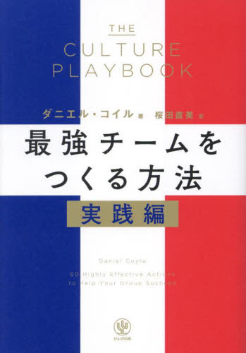 最強チームをつくる方法　実践編 ダニエル・コイル／著　桜田直美／訳 リーダーシップ、コーチングの本の商品画像