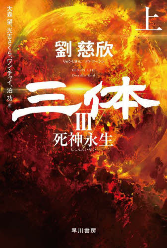 三体 3〔上〕 (ハヤカワ文庫 SF 2449) 劉慈欣/著 一般文庫その他の商品画像