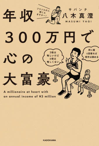 年収300万円で心の大富豪 八木真澄/著 紀行、エッセーの本その他の商品画像