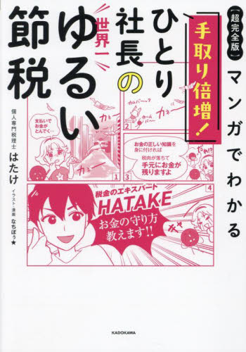 マンガでわかる手取り倍増!ひとり社長の世界一ゆるい節税 超完全版 はたけ/著 なちぼぅ★/イラスト・漫画 節税の本の商品画像
