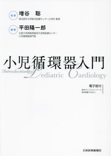 小児循環器入門 増谷聡／監修 平田陽一郎／編著 小児科学一般の本 - 最
