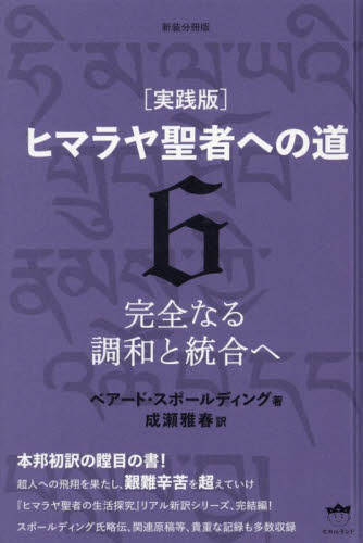 ヒマラヤ聖者への道 実践版 6 （新装分冊版） ベアード・スポール