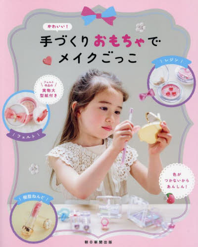 かわいい!手づくりおもちゃでメイクごっこ 朝日新聞出版/編著 和洋裁、手芸の本その他の商品画像