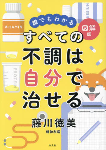 すべての不調は自分で治せる 誰でもわかる図解版 藤川徳美/著 健康法の本その他の商品画像