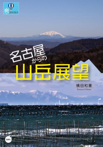 名古屋からの山岳展望 (爽BOOKS) 横田和憲/著 山岳ガイド本の商品画像