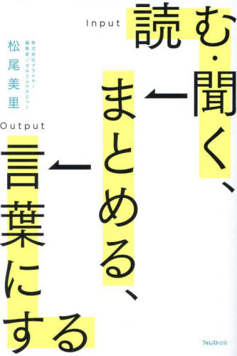 読む・聞く、まとめる、言葉にする 松尾美里/著 話し方、朝礼説話の本の商品画像