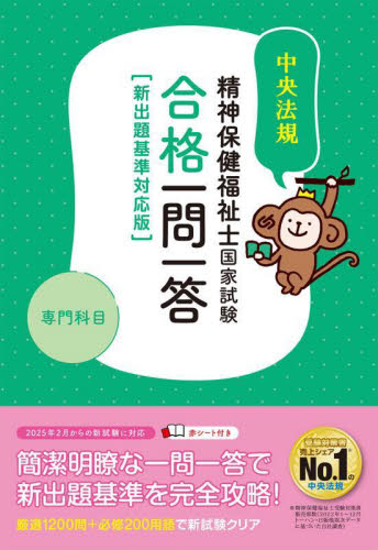 精神保健福祉士国家試験合格一問一答専門科目 2025 中央法規精神保健福祉士受験対策研究会/編集 精神保健福祉士の本の商品画像