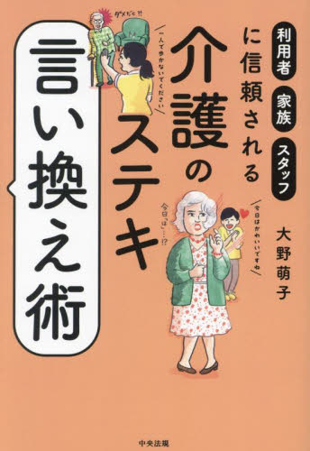 介護のステキ言い換え術 利用者・家族・スタッフに信頼される 大野萌子/著 介護の本の商品画像
