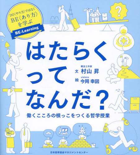はたらくってなんだ？　働くこころの根っこをつくる哲学授業 村山昇／文　今岡幸図／絵 自己啓発の本その他の商品画像