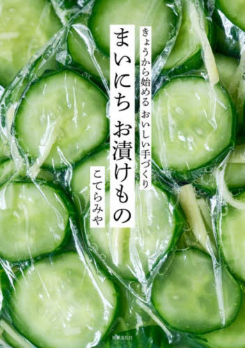 まいにちお漬けもの きょうから始めるおいしい手づくり こてらみや/著 保存食品の本の商品画像
