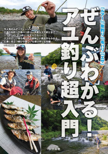 ぜんぶわかる!アユ釣り超入門 「ルアー」「友釣り」「毛バリ」「エサ」 月刊つり人編集部/編集 釣り技法書(川づり)の商品画像