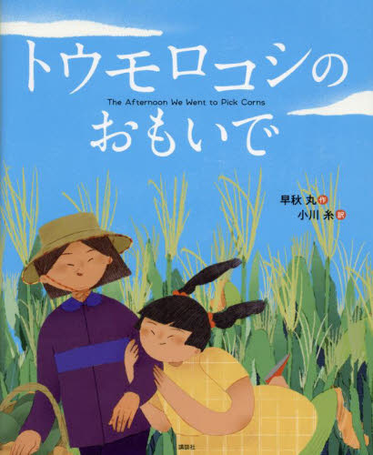 トウモロコシのおもいで (講談社の翻訳絵本) 早秋丸/作 小川糸/訳 外国の絵本の商品画像