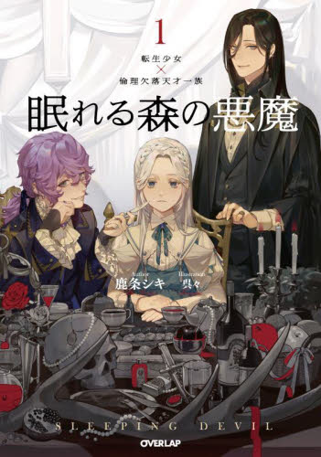 眠れる森の悪魔 転生少女×倫理欠落天才一族 1 (OVERLAP NOVELS f) 鹿条シキ/著 ノベルス本その他の商品画像